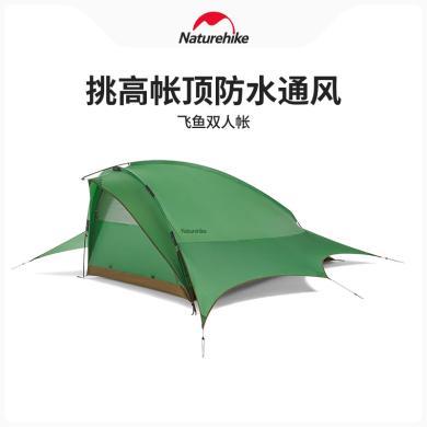 Naturehike挪客（飞鱼）双人帐篷户外防风防雨NH21YW167