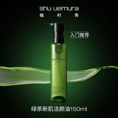 【支持购物卡】日本shu uemura 植村秀 卸妆油 绿茶新肌洁颜油 温和卸妆深层清洁 150ml