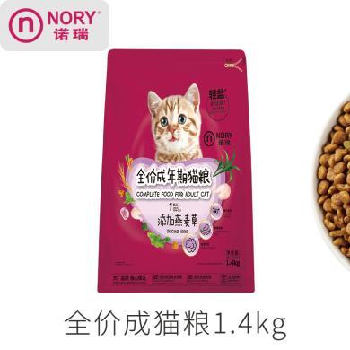 诺瑞全价成年期猫粮2.8斤添加燕麦草猫咪主粮