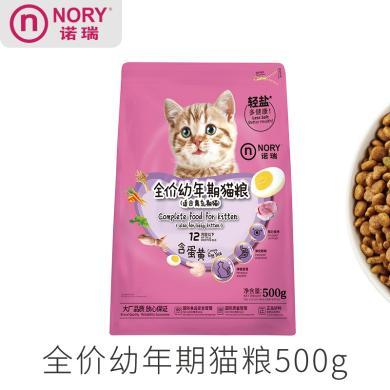 诺瑞全价幼年期猫粮500g幼猫粮（适合离乳期猫）含蛋黄