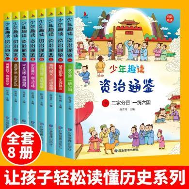 小红帆少年趣读资治通鉴全8册儿童8-12岁中国历史小学生课外读物