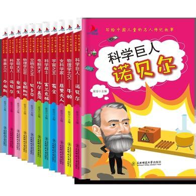 小红帆H12-写给中国儿童的名人励志故事（10本）中外名人故事全10册7-14岁儿童文学故事成长励志名人小学生书籍
