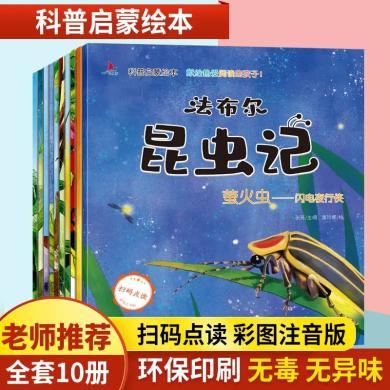 小红帆K40-昆虫记（10本）法布尔昆虫记 注音版 全十册 儿童科普绘本 儿童课外阅读书籍 经典儿童文学作品 儿童认知教育图书籍 培养创造力亲子读物