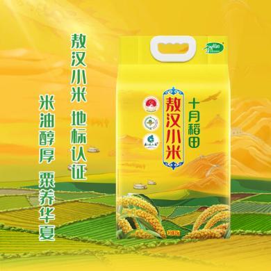 十月稻田敖汉小米2.5kg/袋地标认证黄小米新米5斤米油丰厚