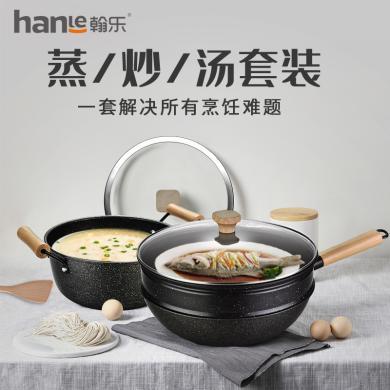 翰乐麦饭石 HL-T02不粘炒锅+汤锅+蒸笼套装送铲子电磁炉煤气灶通用美味甄品32cm硬氧不粘 轻油少烟 可用铁铲耐磨耐用加复合底可用电磁炉明火