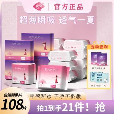 【拍1到手21件！天鹅绒棉柔面层】软风研究社至柔系卫生巾组合 薄至0.035cm