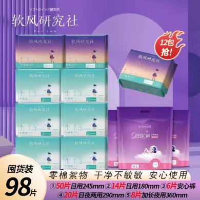 【1套带走98片 夏季清爽】软风研究社干爽系卫生巾组合 薄至0.035cm