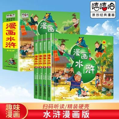 小红帆精装漫画水浒传注音版套装4册精装四大名著连环画儿童经典全新正版