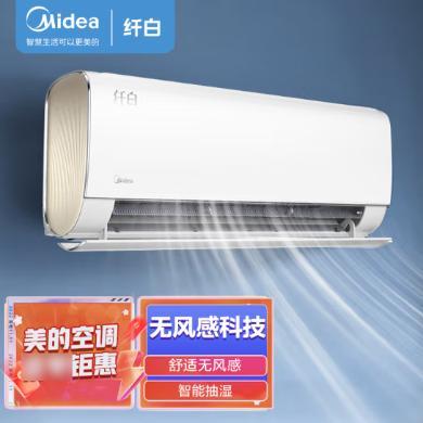 1.5匹美的空调(Midea)纤白变频冷暖新一级壁挂式空调挂机舒适无风感 KFR-35GW/N8MWD1