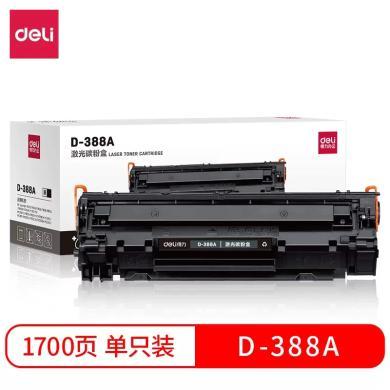 得力激光碳粉盒D-388A/D-388AT黑色易加粉硒鼓粉盒适合多种型号激光打印机P1008/P1007/M1136等