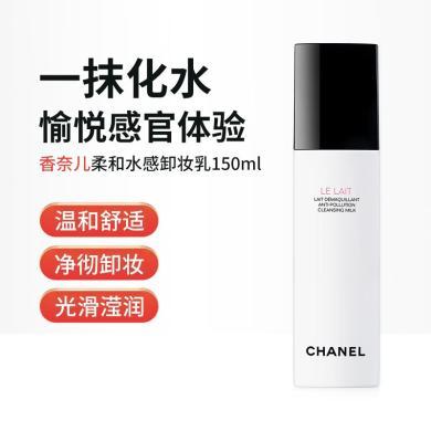 【支持购物卡】法国Chanel香奈儿 柔和水感卸妆乳150ml 滋润型LELAIT 粉色卸妆水感 温和清洁