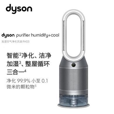 戴森(Dyson) PH03多功能空气加湿净化器 净化、无雾加湿、循环三合一家用 除菌除甲醛