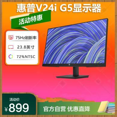 惠普(HP)显示器 V24i G5  23.8英寸液晶显示器 办公台式电脑显示器 75hz刷新率