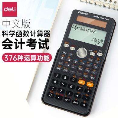 得力科学函数计算器D82CN中文版学生造价师会计师考试用计算机