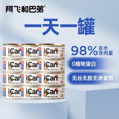 阿飞和巴弟icanmini全价主食罐85g营养成猫幼猫湿粮罐头