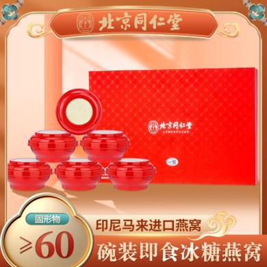 【印尼特产】北京同仁堂碗装即食冰糖燕窝138g*6碗（固形物含量≥60g）