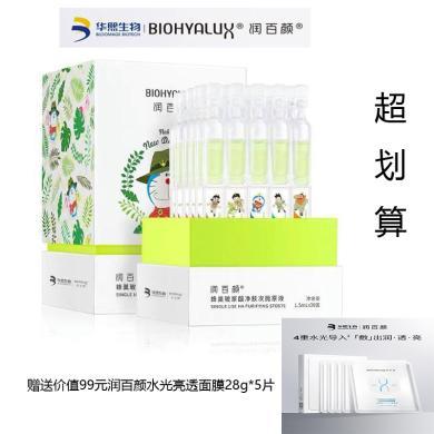 润百颜蜂巢玻尿酸净肤次抛原液1.5ml*30支（哆啦A梦联名款）赠价值99元水光亮透面膜（肉肉面膜）28g*5片