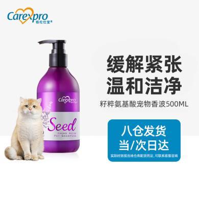格伦仕宝（Carexpro）宠物籽粹氨基酸配方香波沐浴露 美发温和清洁猫咪专用500ml