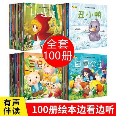 经典童话故事全套100册宝宝睡前故事书0-3岁儿童绘本故事书