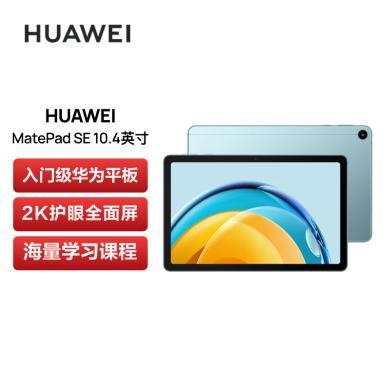 华为HUAWEI MatePad SE 2023 10.4英寸2K护眼全面屏 影音娱乐办公学习华为平板电脑