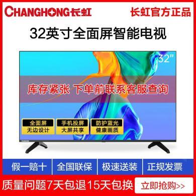 长虹（CHANGHONG）电视32寸 官方正品 32英寸智能网络全面屏教育电视 4K解码 蓝光高清 手机投屏 平板液晶电视机