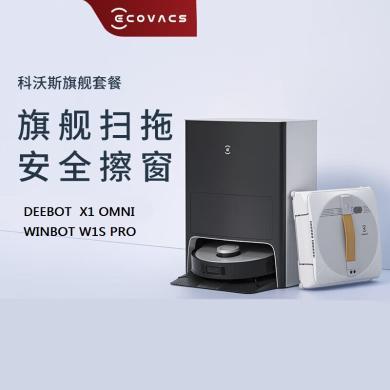 科沃斯(赠价值279元耗材包) 地宝X1 OMNI+窗宝W1S PRO 组合套装