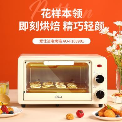 ASD/爱仕达F10J901电烤箱10L家用多功能烘培全自动独立控温立体烧烤