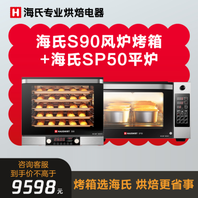 【套餐】60升专业风炉烤箱S90+58L平炉蒸汽烤箱SP50  家用商用专业风炉私房烘培专用60L大容量电烤箱多层同烤精准控温 烤月饼面包欧包蒸汽发酵多功能 S90电烤箱   专业平炉家用商用58升大容量私房烘焙带蒸汽月饼披萨蛋挞 SP50