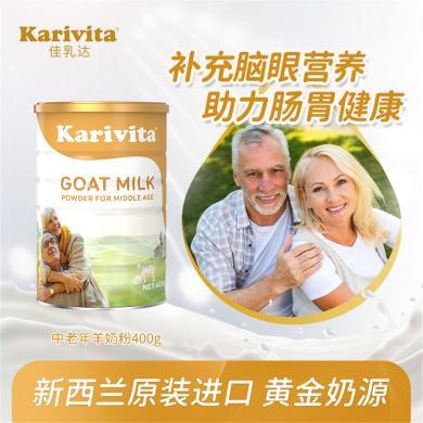 [新西兰]Karivita佳乳达/卡瑞特兹原装进口高钙高蛋白中老年配方山羊奶粉400克/罐