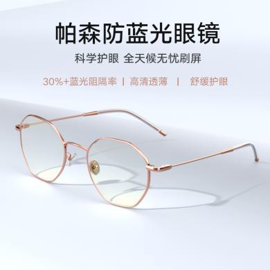 帕森防蓝光眼镜情侣金属框防辐射电脑护目镜15738