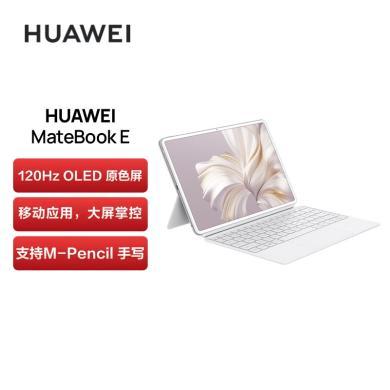 华为MateBook E 2023款 二合一平板笔记本电脑i7  120Hz高刷全面屏英特尔EVO 学习办公平板 华为二合一 平板  Win11
