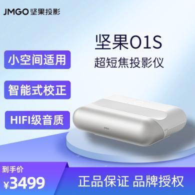 坚果（JMGO）O1S 超短焦投影仪家用投影机