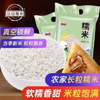 品冠膳食南方长糯米2.5kg 粽子米 真空包装 五谷杂粮