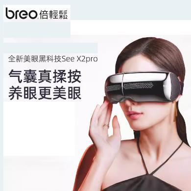 倍轻松眼部按摩仪(breo) See X2 pro 可视化护眼仪 眼部按摩器助睡眠 热敷眼罩 生日礼物