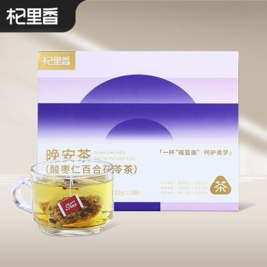 杞里香晚安茶120g/盒（12小袋）酸枣仁百合茯苓茶三角包办公室泡茶养生茶