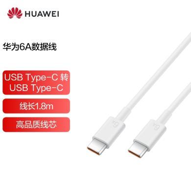 华为（HUAWEI）6A数据线充电线 USBType-C转USBType-C/线长1.8m/高品质线芯原装 CC800