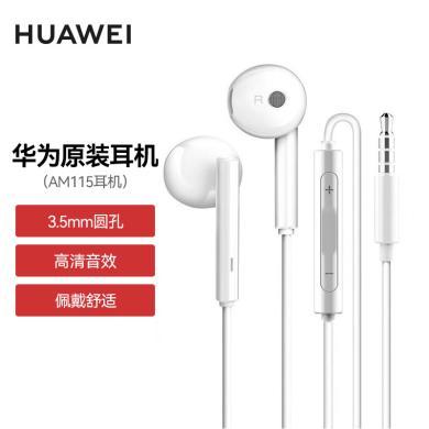 华为（HUAWEI） AM115有线耳机 原装正品 半入耳式 线控 耳机耳麦3.5mm接口重低音线控手机耳机耳麦 华为耳机华为有线耳机