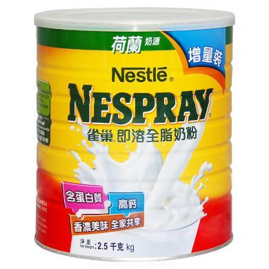 港版Nestle雀巢 奶粉 青少年成人中老年奶粉 全脂高钙速溶奶粉2.5kg