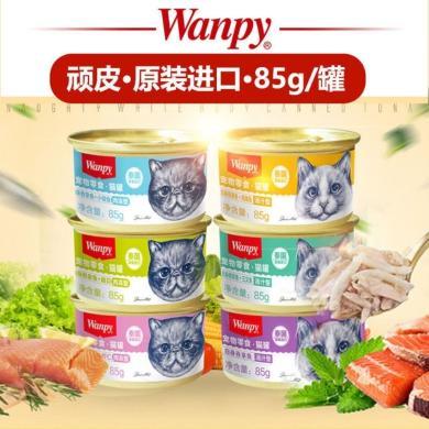 wanpy顽皮猫罐头泰国进口猫零食猫咪罐湿粮小鱼干妙鲜封包非主食成幼85g罐