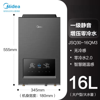 美的  （Midea）  燃气热水器16L   零冷水1级静音  恒温无冷感  变频  增压五重净滤 JSQ30-16QM3