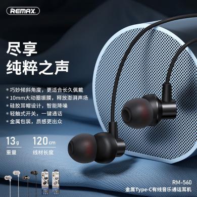 REMAX/睿量 Type-C接口 音乐睡眠耳机 入耳式通话线控金属耳机包邮RM-560