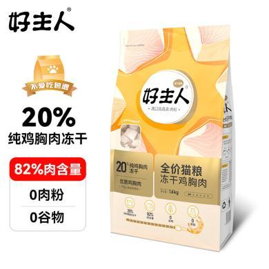 好主人-20%无谷冻干猫粮成猫高蛋白全阶段全价双拼幼猫猫粮1.6kg