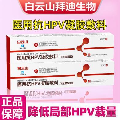 白云山拜迪生物医用抗HPV凝胶敷料2.5g/支x2支/盒降低局部HPV载量