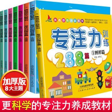 幼儿学前专注力训练书全套8本籍宝贝左右脑早教启蒙益智游戏图书