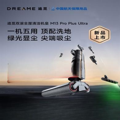 【2023新款】追觅(dreame) M13 Pro Plus Ultra(赠599元不粘锅) 洗地机洗拖吸扫一体机除菌除螨双侧0贴边