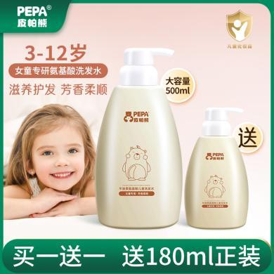 pepa皮帕熊女童专用氨基酸洗发水3-12岁女孩柔顺洗发液儿童洗发露