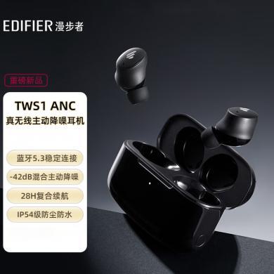 【新品上市】漫步者（EDIFIER）TWS1 ANC 真无线主动降噪蓝牙耳机 蓝牙5.3 入耳式混合主动降噪 适用苹果小米华为手机