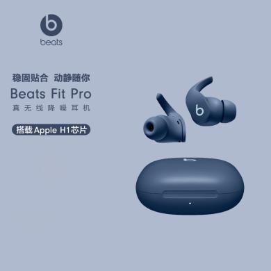 【全新配色】Beats Fit Pro 真无线降噪耳机 运动蓝牙耳机 兼容苹果安卓系统 IPX4级防水