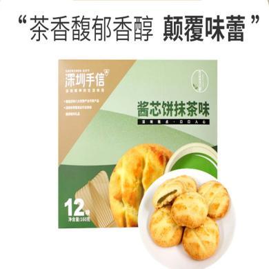 自然方程 深圳手信酱芯饼抹茶味160g饼干零食休闲食品包邮