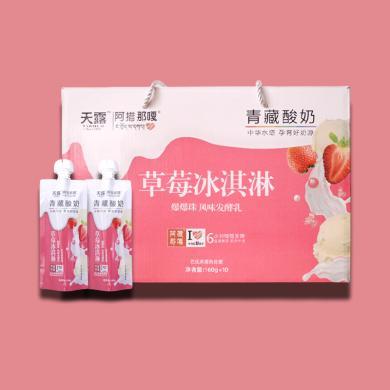 【青海特产】西宁天露阿措那嘎酸奶牛奶(草莓冰淇淋)160g*10袋